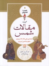 تصویر  گزيده مقالات شمس / خودت را تماشا كن 8