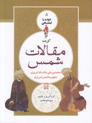 تصویر  گزيده مقالات شمس / خودت را تماشا كن 8