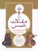 تصویر  گزيده مقالات شمس / خودت را تماشا كن 8