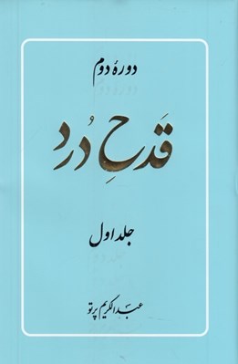 تصویر  قدح درد 1 (دوره 2 جلدي) / دوره دوم