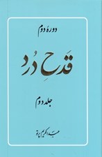 تصویر  قدح درد 2 (دوره 2 جلدي) / دوره دوم