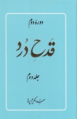 تصویر  قدح درد 2 (دوره 2 جلدي) / دوره دوم