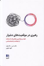 تصویر  رهبري در موقعيت هاي دشوار (غلبه بر بزرگ ترين چالش ها با استفاده از شجاعت و اعتماد به نفس)