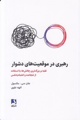 تصویر  رهبري در موقعيت هاي دشوار (غلبه بر بزرگ ترين چالش ها با استفاده از شجاعت و اعتماد به نفس)