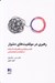تصویر  رهبري در موقعيت هاي دشوار (غلبه بر بزرگ ترين چالش ها با استفاده از شجاعت و اعتماد به نفس)