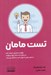 تصویر  تست مامان (چگونه با مشتريان صحبت كنيد و در حالي كه به شما دروغ مي گويند به خوب بودن يا نبودن كسب و كارتان پي ببريد)