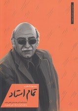 تصویر  تمام استاد (شناختنامه دكتر محمدعلي لطفي مقدم) / تاريخ ديروز و امروز تئاتر مشهد 4