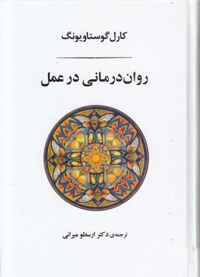 تصویر  روان درماني در عمل