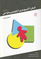 تصویر  انسان آنتروپومتري ارگونومي و طراحي