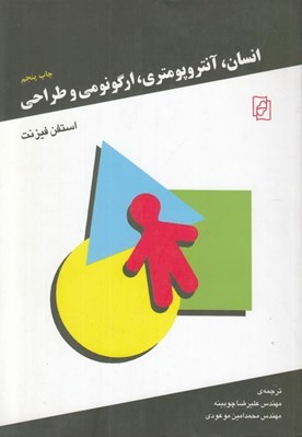 تصویر  انسان آنتروپومتري ارگونومي و طراحي