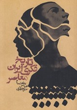 تصویر  تاريخ فكري ايران معاصر