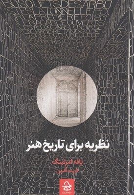 تصویر  نظريه براي تاريخ هنر