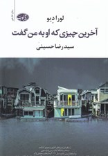 تصویر  آخرين چيزي كه او به من گفت
