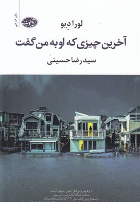 تصویر  آخرين چيزي كه او به من گفت