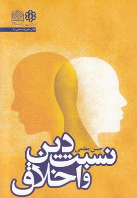 تصویر  نسبت دين و اخلاق