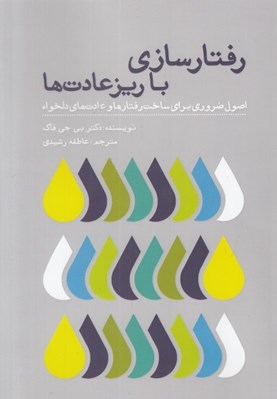 تصویر  رفتارسازي با ريزعادت ها (اصول ضروري براي ساخت رفتارها و عادت هاي دلخواه)