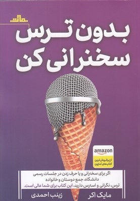 تصویر  بدون ترس سخنراني كن
