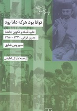 تصویر  توانا بود هر كه دانا بود (علم طبقه و تكوين جامعه مدر ايراني 1280 - 1330)