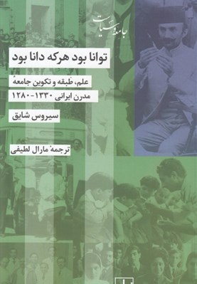 تصویر  توانا بود هر كه دانا بود (علم طبقه و تكوين جامعه مدر ايراني 1280 - 1330)