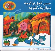 تصویر  حسن كچل تو كوچه دنبال يك كلوچه / قصه ي ما حسن كچل شعرهاي ما قند و عسل 1