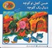 تصویر  حسن كچل تو كوچه دنبال يك كلوچه / قصه ي ما حسن كچل شعرهاي ما قند و عسل 1