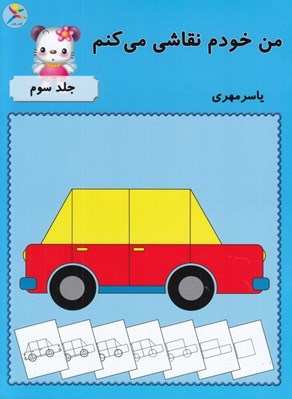 تصویر  من خودم نقاشي مي كنم 3