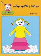 تصویر  من خودم نقاشي مي كنم 2