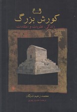 تصویر  كورش بزرگ (زندگي نظريات و اعتقادات)