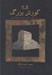 تصویر  كورش بزرگ (زندگي نظريات و اعتقادات)