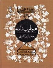 تصویر  عجايب نامه / قصه هاي شيرين ايراني 18
