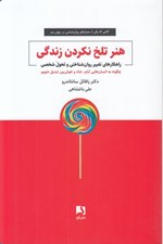 تصویر  هنر تلخ نكردن زندگي (راهكارهاي تغيير روان شناختي و تحول شخصي)