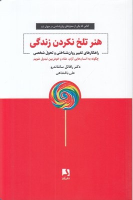 تصویر  هنر تلخ نكردن زندگي (راهكارهاي تغيير روان شناختي و تحول شخصي)