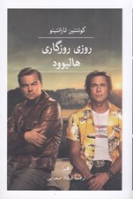 تصویر  روزي روزگاري هاليوود