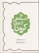 تصویر  داستانهايي از دوران كرونا