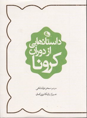 تصویر  داستانهايي از دوران كرونا