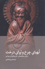 تصویر  تهياي چرخ و پراي درخت