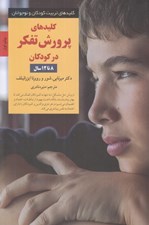 تصویر  كليدهاي پرورش تفكر در كودكان 8 تا 12 سال / كليدهاي تربيت كودكان و نوجوانان