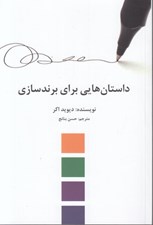 تصویر  داستان هايي براي برندسازي