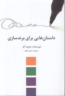تصویر  داستان هايي براي برندسازي