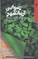 تصویر  رسوايي آرمانشهر (افشاي اسطوره سوسياليسم نورديك)