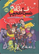 تصویر  الكس اسپارو و زامبي هاي آخرالزماني / قدرت هاي نسبتا عجيب 3