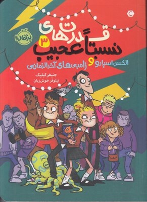 تصویر  الكس اسپارو و زامبي هاي آخرالزماني / قدرت هاي نسبتا عجيب 3