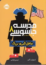 تصویر  غافل گيري بزرگ / مدرسه جاسوسي 8