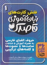 تصویر  فلش كارت هاي زبان آموزي قاصدك 1 (حروف الفباي فارسي به همراه آموزش و شناخت…)