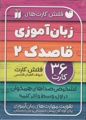 تصویر  فلش كارت هاي زبان آموزي قاصدك 2 (حروف الفباي فارسي تشخيص صداهاي همخوان در اول وسط و آخر…)