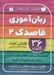 تصویر  فلش كارت هاي زبان آموزي قاصدك 2 (حروف الفباي فارسي تشخيص صداهاي همخوان در اول وسط و آخر…)