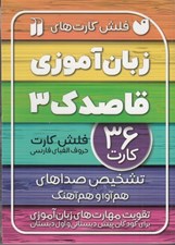 تصویر  فلش كارت هاي زبان آموزي قاصدك 3 (حروف الفباي فارسي تشخيص صداهاي هم آوا و هم آهنگ)