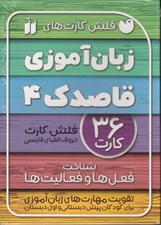 تصویر  فلش كارت هاي زبان آموزي قاصدك 4 (حروف الفباي فارسي شناخت فعل ها و فعاليت ها)