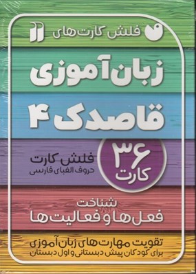 تصویر  فلش كارت هاي زبان آموزي قاصدك 4 (حروف الفباي فارسي شناخت فعل ها و فعاليت ها)