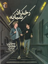 تصویر  رخداد شبانه / پسران هاردي 10